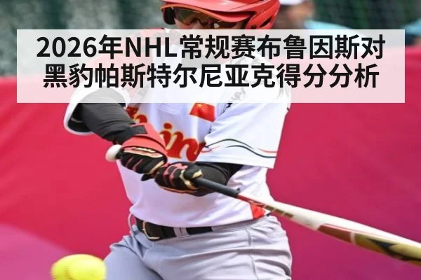 2026年NHL常规赛布鲁因斯对黑豹帕斯特尔尼亚克得分分析 - leyu