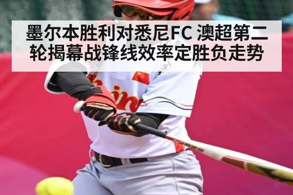 墨尔本胜利对悉尼FC 澳超第二轮揭幕战锋线效率定胜负走势 - leyu